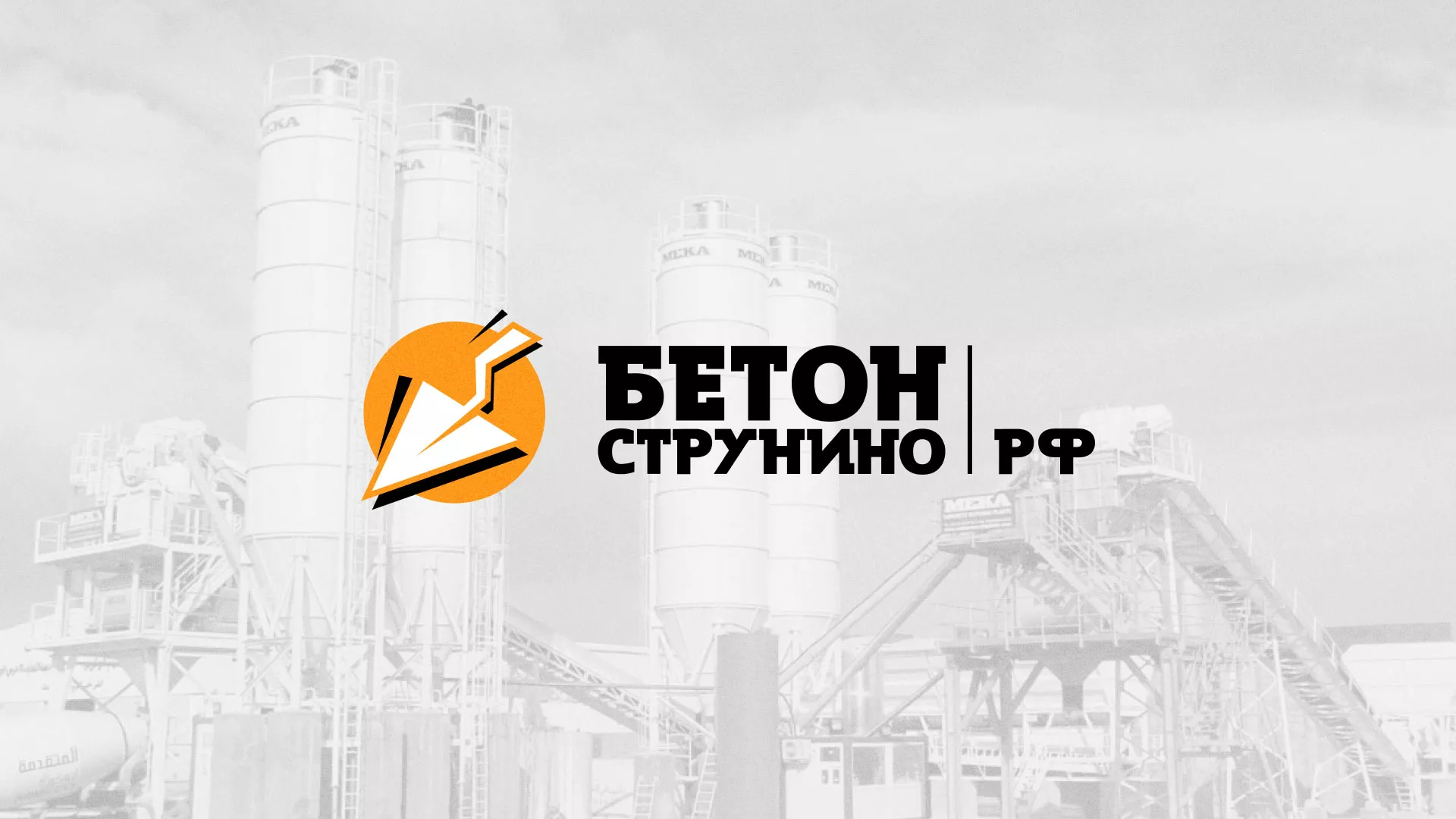 Разработка логотипа для бетонного завода в Дятьково